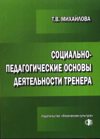 Социально-педагогические основы деятельности тренера. Михайлова Т.В.