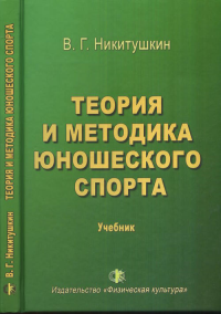 Теория и методика юношеского спорта. Никитушкин В.Г.