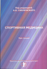 Спортивная медицина. Курс лекций. Смоленский А.В. (Ред.)