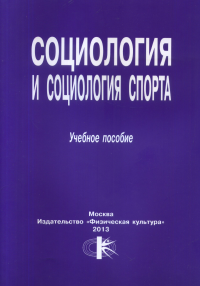 Социология и социология спорта. Учебное пособие. . Под общей ред. Передельского А.А..