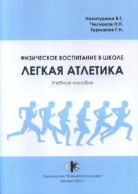 Физическое воспитание в школе. Легкая атлетика. . Никитушкин В.Г..