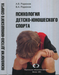 Психология детско-юношеского спорта. Родионов А.В., Родионов В.А.