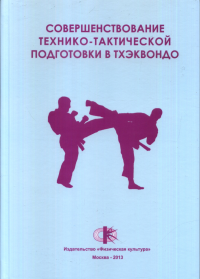 Совершенствование технико-тактической подготовки в тхэквондо. Калашников Ю.Б., Малков О.Б.