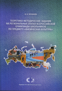 Теоретико-методические задания на региональных этапах Всеросийской олимпиады школьников по предмету "Физическая культура". Чесноков Н.Н.