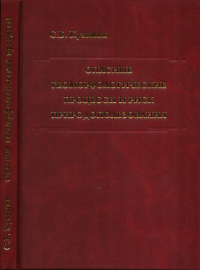 Опасные геоморфологические процессы и риск природопользования. Кузьмин С.Б.