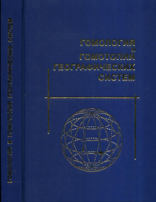 Гомология и гомотопия географических систем. Черкашин А.К., Истомина Е.А. (Ред.)