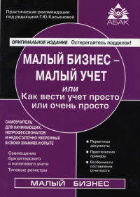 Малый бизнес - малый учет. 8-е изд., перераб.и доп