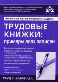 Трудовые книжки: примеры всех записей. 15-е изд., перераб.и доп