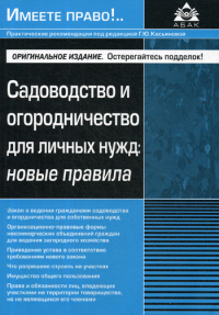 Под ред. Касьяновой Г.Ю.. Садоводство и огородничество для личных нужд: новые правила