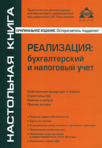 Реализация: бухгалтерский и налоговый учет. 11-е изд., перераб.и доп