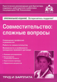 Совместительство: сложные вопросы. 5-е изд., перераб.и доп