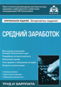 Средний заработок. 5-е изд., перераб.и доп