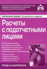 Расчеты с подотчетными лицами. 7-е изд., перераб.и доп