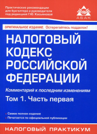 Под ред. Касьяновой Г.Ю.. Налоговый кодекс РФ. Комментарий к последним изменениям. Т. 1. Ч 1. 21-е изд., перераб.и доп