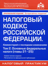 Под ред. Касьяновой Г.Ю.. Налоговый кодекс РФ. Комментарий к последним изменениям. Т. 2. Основные федеральные налоги. 21-е изд., перераб.и доп