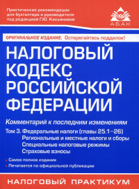 Под ред.Касьяновой Г.Ю.. Налоговый кодекс РФ. Комментарий к  последним изменениям. Т. 3. Федеральные налоги (главы 25.1-26). 21-е изд., перераб.и доп