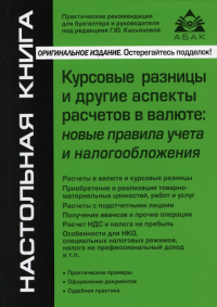 Курсовые разницы и другие аспекты расчетов в валюте: новые правила учета и налогообложения. 5-е изд., перераб.и доп