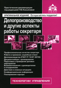 Делопроизводство и другие аспекты работы секретаря. 8-е изд., перераб. и доп