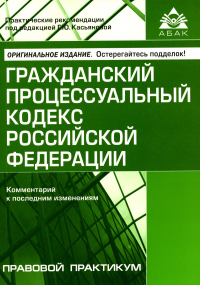 Под ред. Касьяновой Г.Ю.. ГПК РФ. Комментарий к последним изменениям. 14-е изд., перераб. и доп