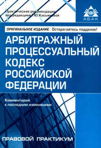 Под ред. Касьяновой Г.Ю.. АПК РФ. Комментарий к последним изменениям. 14-е изд., перераб.и доп