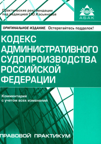 Под ред. Касьяновой Г.Ю.. Кодекс административного судопроизводства РФ. Комментарий к последним изменениям. 6-е изд., перераб.и доп