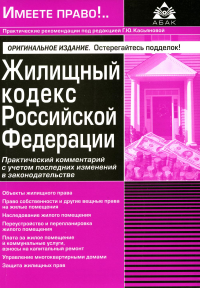 Под ред. Касьяновой Г.Ю.. Жилищный кодекс РФ. Практический комментарий с учетом последних изменений в законодательстве. 6-е изд., перераб.и доп.