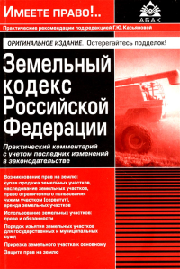 Под ред. Касьяновой Г.Ю.. Земельный кодекс РФ. Практический комментарий с учетом последних изменений в законодательстве. 6-е изд., перераб.и доп