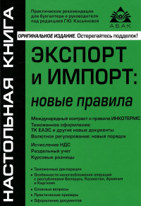 Экспорт и импорт: новые правила. 9-е изд., перераб.и доп