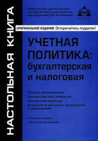 Учетная политика: бухгалтерская и налоговая. 15-е изд., перераб.и доп. Касьянова Г.Ю.