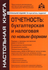 Отчетность: бухгалтерская и налоговая по новым формам. 10-е изд., перераб. и доп