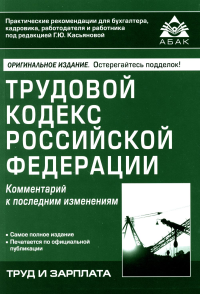 Под ред. Касьяновой Г.Ю.. Трудовой кодекс РФ. Комментарий к последним изменениям