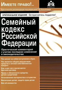 Касьянова Г.Ю.. Семейный кодекс РФ. Практический комментарий к последних изменений в законодательстве. 7-е изд., перераб.и доп