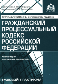 Под ред Касьяновой Г.Ю.. ГПК РФ. Комментарий к последним изменениям. 15-е изд., перераб. и доп