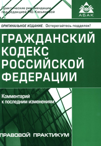 . ГК РФ. Комментарий к последним изменениям