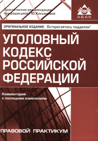 Под ред. Касьяновой Г.Ю.. УК РФ. Комментарий к последним изменениям. 6-е изд., перераб. и доп