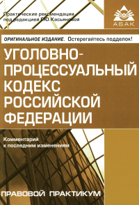 Под ред. Касьяновой Г.Ю.. УПК РФ. Комментарий к последним изменениям. 6-е изд., перераб.и доп