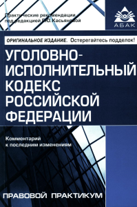 Под ред. Касьяновой Г.Ю.. Уголовно-исполнительный кодекс РФ. Комментарий к последним изменениям. 6-е изд., перераб.и доп