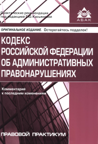 Под ред. Касьяновой Г.Ю.. Кодекс РФ об административных правонарушениях. Комментарий к последним изменениям. 16-е изд., перераб.и доп