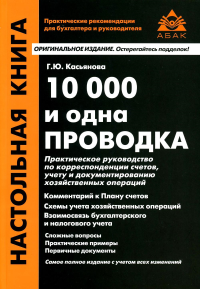 10000 и одна проводка. 12-е изд., перераб.и доп. . Касьянова Г.Ю.АБАК