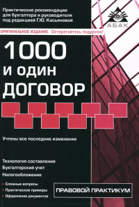 Касьянова Г.Ю.. 1000 и один договор. 18-е изд., перераб. и доп