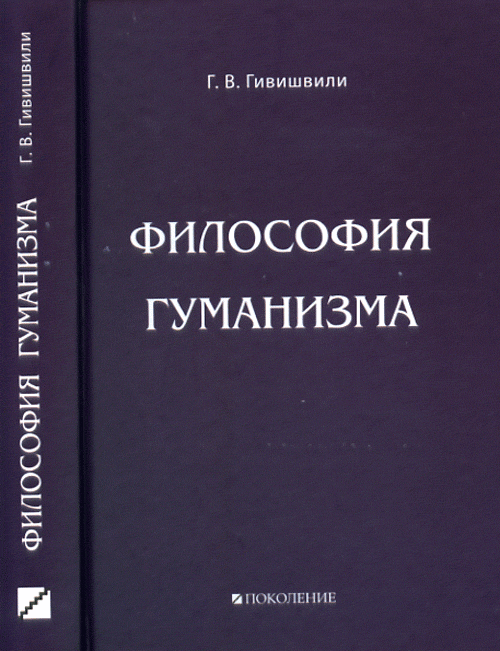 Философия гуманизма. Гивишвили Г.В.