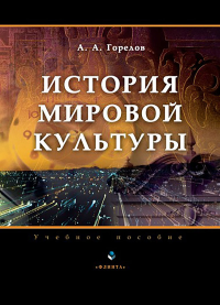 История мировой культуры. . Горелов А.А.. Изд.7