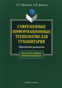 Современные информационные технологии для гуманитария: Практическое руководство. . Хроленко А.Т., Денисов А.В.. Изд.3