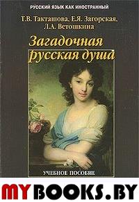 Загадочная русская душа. Произведения русских писателей XIX - XX вв. с комментариями и заданиями : учеб. пособие. . Такташова Т.В., Загорская Е.Я., Ветошкина Л.А.. Изд.5