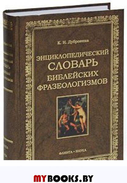 Библеизмы. Словарь библейских фразеологизмов Дубровина. Энциклопедический словарь библейских фразеологизмов Дубровина к.. Словарь библейских фразеологизмов. Книжный фразеологизм из Библии.