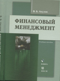 Финансовый менеджмент. Акулов В.Б.. Изд.3, перераб.