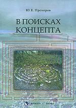 В поисках концепта. . Прохоров Ю.Е.. Изд.2