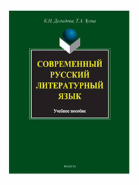 Современный русский литературный язык. . Демидова К.И., Зуева Т.А.. Изд.6