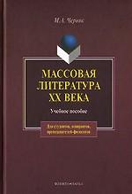 Массовая литература ХХ века. . Черняк М.А.. Изд.3