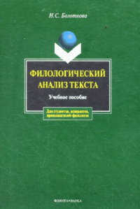 Филологический анализ текста: учеб. пособие. Болотнова Н.С.